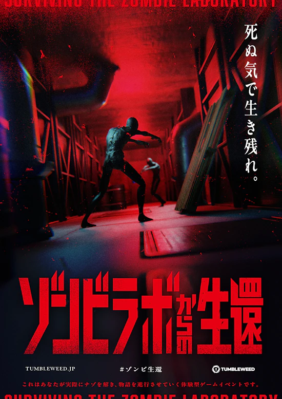ゾンビラボからの生還【リバイバル】